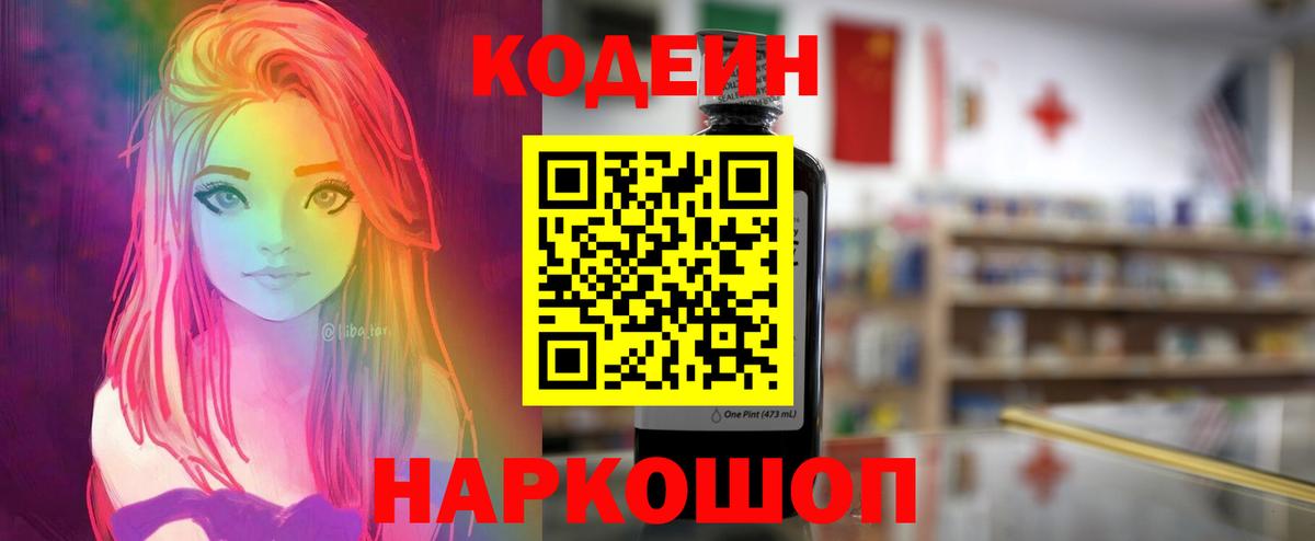 Кодеин Purple Drank  Вход с VPN  Кодеин напиток Lean (лин)  Екатеринбург 